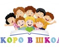 Студия творческого развития и подготовки детей к школе СКОРО В ШКОЛУ