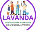  Lavanda - Клининговая компания